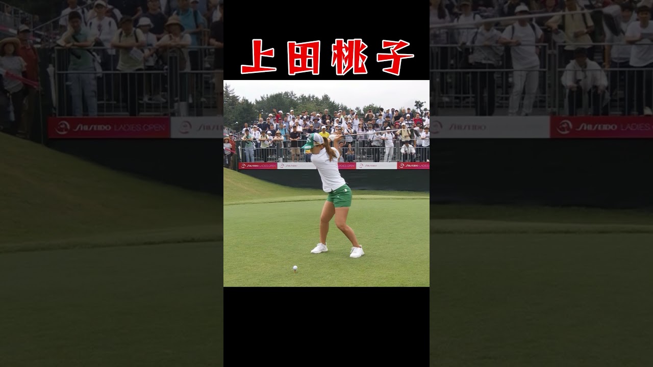 上田桃子　スイングスローモーション