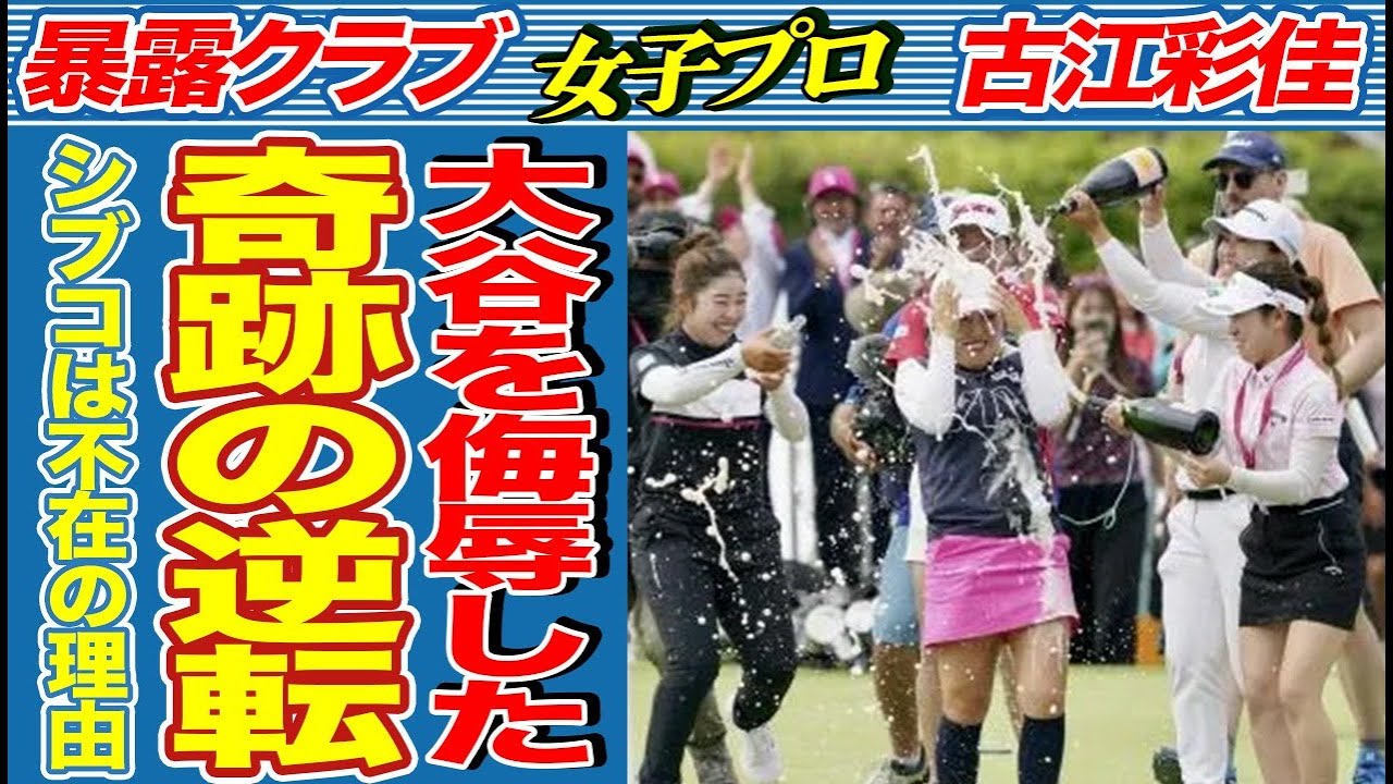 【エビアン選手権】古江彩佳がメジャーで日本人4人目の快挙！奇跡の大逆転Ｖ！語った自信の“悪癖”とパリ五輪への思いが…