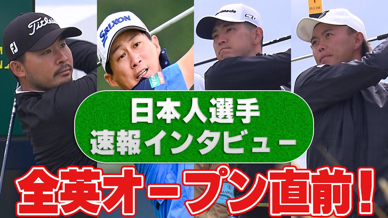 【超速報】全英オープン直前！日本人出場選手の星野陸也、中島啓太、川村昌弘、木下稜介の現地インタビューを即公開。いよいよ開幕！【メジャー】【海外】【ゴルフ】