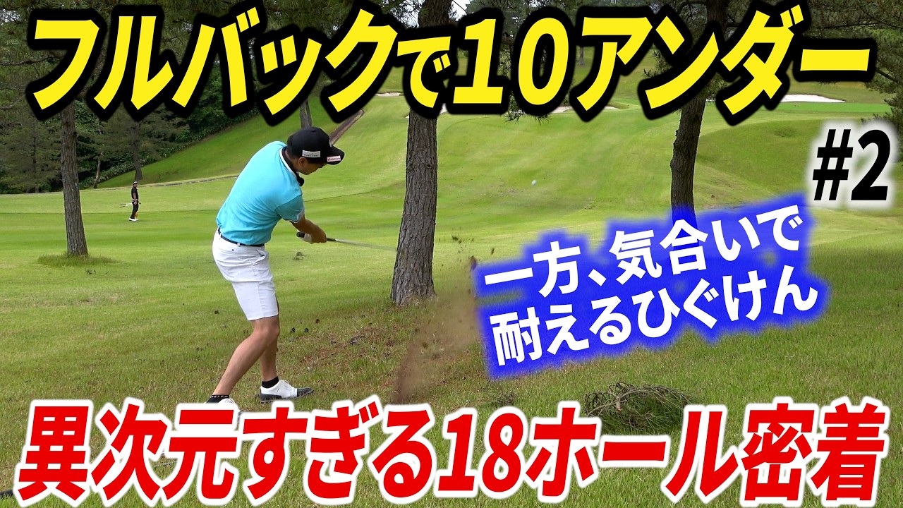 【ハーフでー４】パーオン率100％！男子プロのラウンドに密着したら、全てが異次元すぎた。【ABEMAツアー練習ラウンドin南秋田カントリークラブ#2】