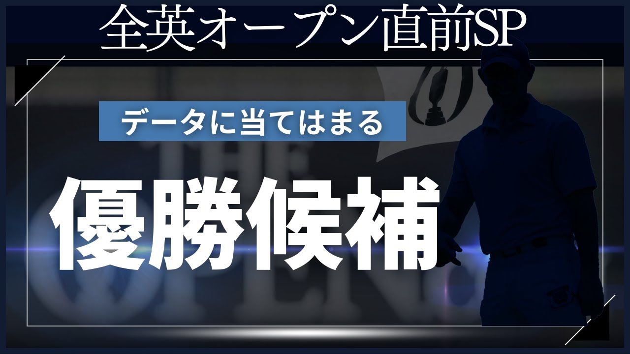 2024年ラストメジャー「全英オープン開幕直前スペシャル！」すべてのデータに当てはまったとあるプレイヤーとは誰？