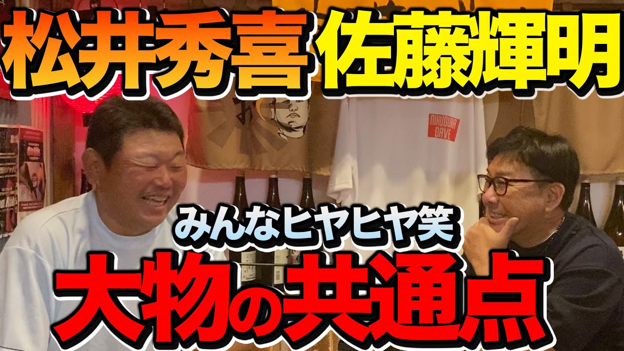 松井秀喜と佐藤輝明の共通点