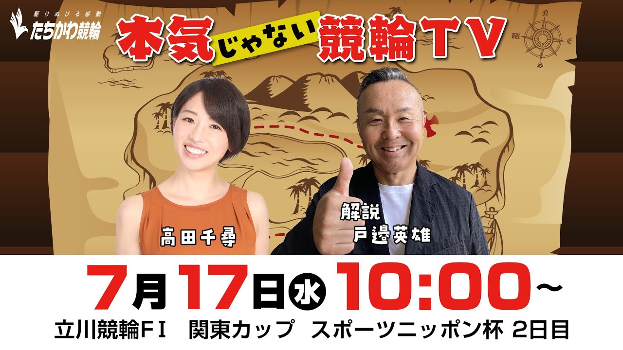 【LIVE】本気じゃない競輪TV【2024.7.17・立川競輪FⅠ・関東カップ／スポーツニッポン杯】