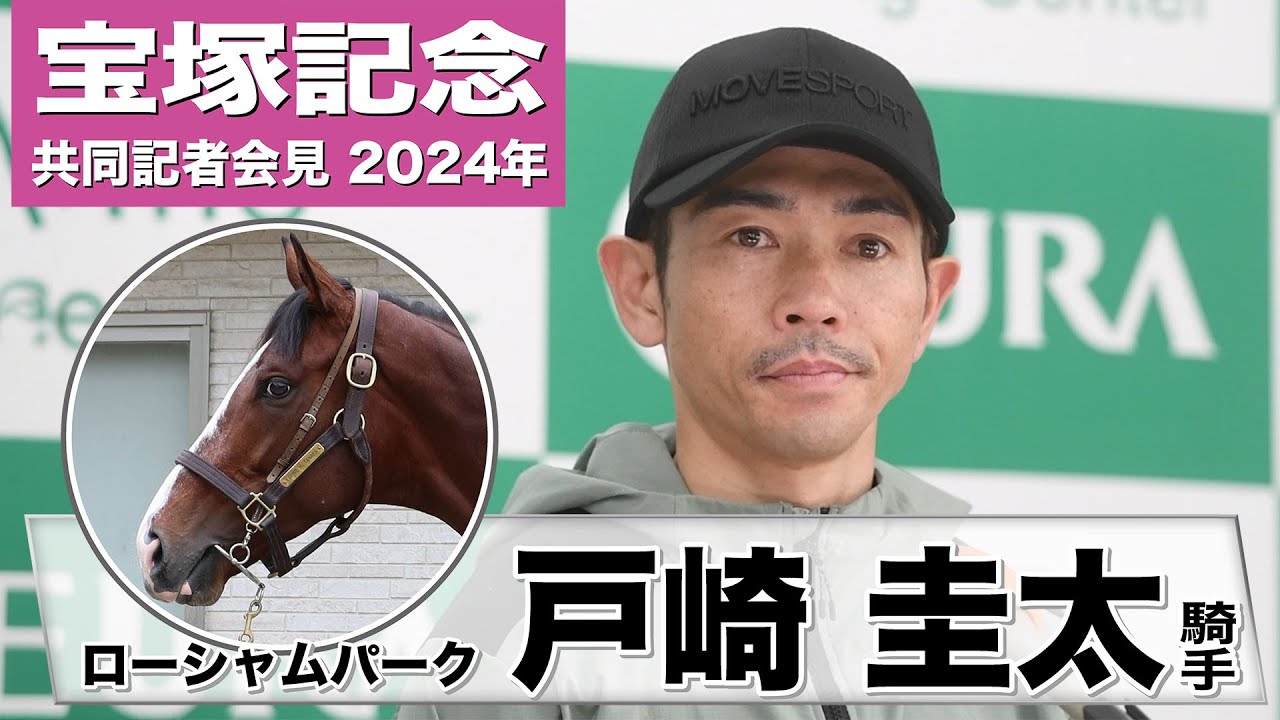【宝塚記念2024】ローシャムパーク・戸崎圭太「どんな条件でも走れる強さがある」《JRA共同会見》