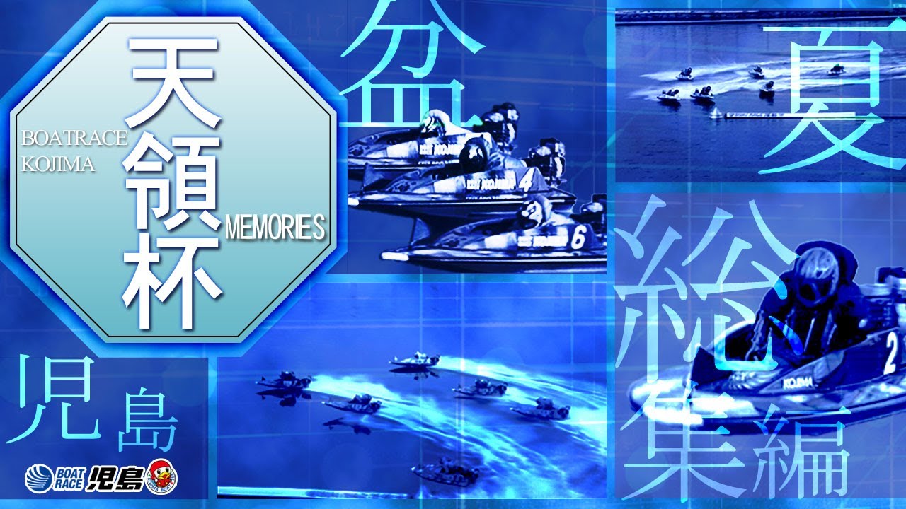 【児島お盆レース総集編】天領杯 MEMORIES