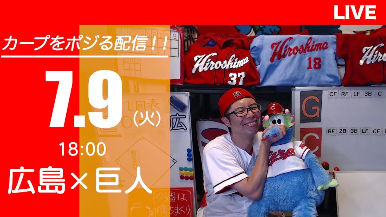 カープvsジャイアンツ　CARP応援&実況&雑談ライブ配信（7/9)広島×巨人