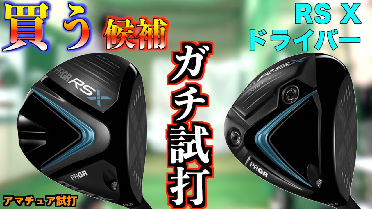 買う候補ドライバーをガチ試打！RSのフルチタンは初速がハンパない！「PRGR ドライバー　RS」【北海道ゴルフ】