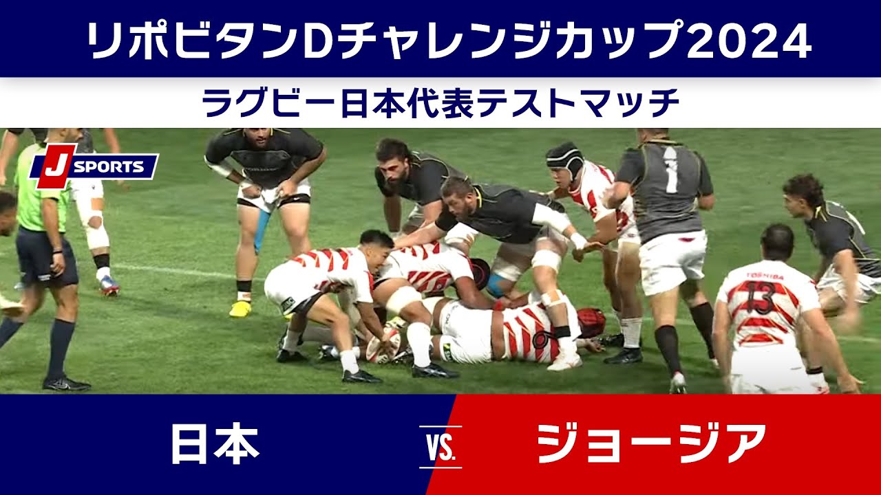 【ハイライト】日本 vs. ジョージア｜リポビタンDチャレンジカップ2024 ラグビー日本代表テストマッチ #j_rugby