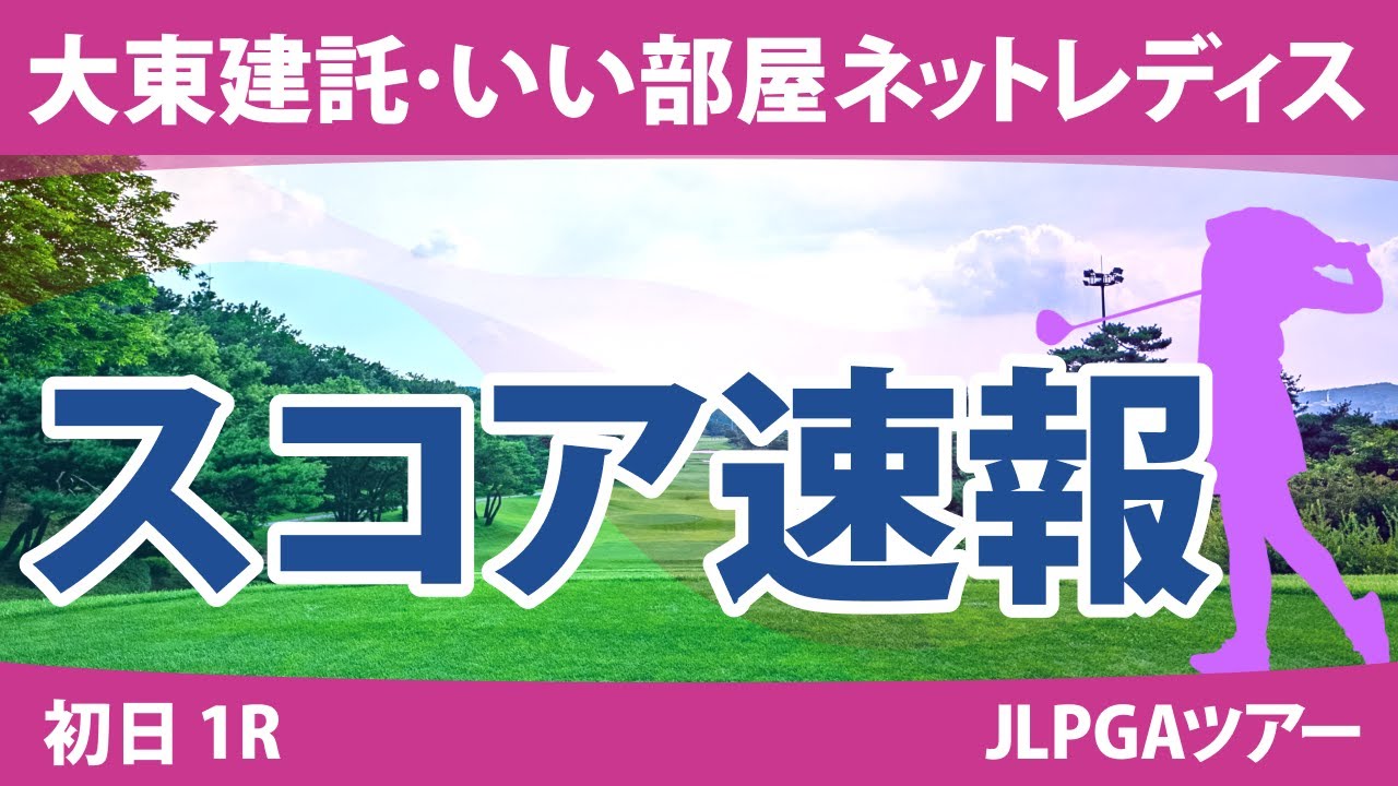大東建託・いい部屋ネットレディス 初日 1R スコア速報 鬼頭さくら 佐久間朱莉 村田理沙 @荒木優奈 岩井明愛 山下美夢有 大里桃子 @都玲華 竹田麗央 小祝さくら