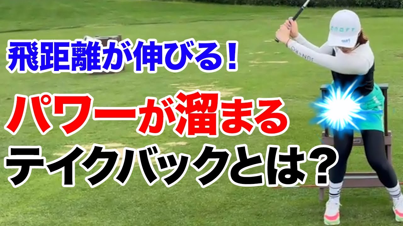 【ゴルフ】上手く力を使って飛ばしたい方はこの練習が最適です！