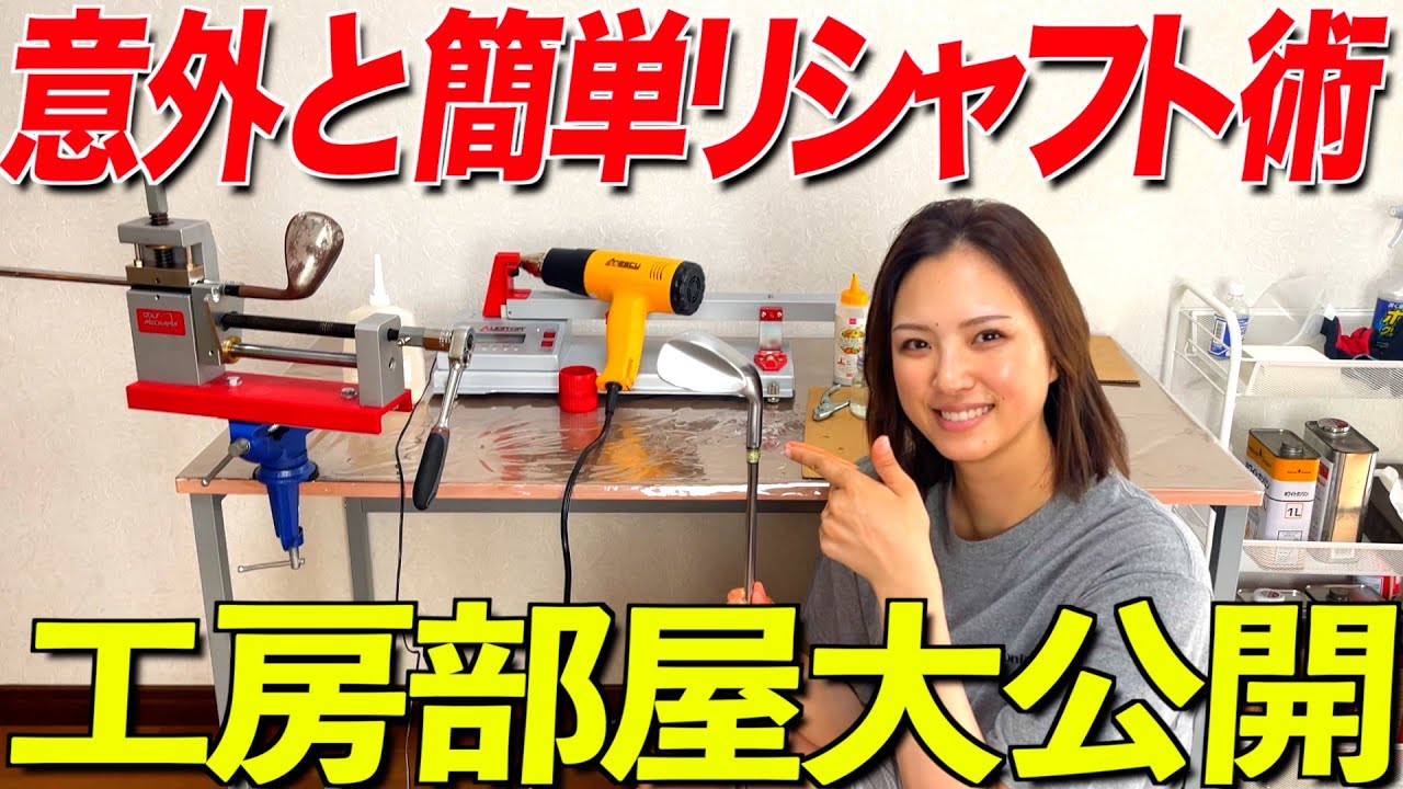 【ゴルフDIY】自宅でシャフト交換‼︎実は私でも出来るほど超簡単なんですよ〜😊