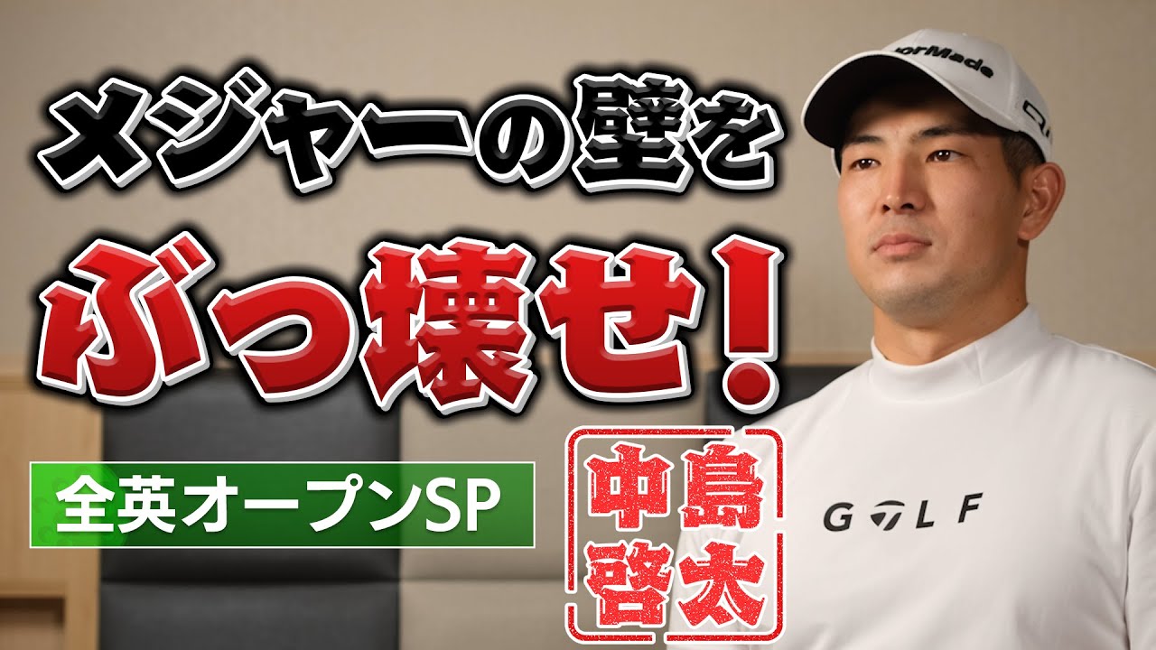 【直撃】「キチンと自分のゴルフをすることです」。日本ゴルフ界、次世代のスター・中島啓太に独占インタビュー。日本ゴルフ界を背負う逸材に今の気持ちを率直に聞いてきた。【PGA】【オリンピック】
