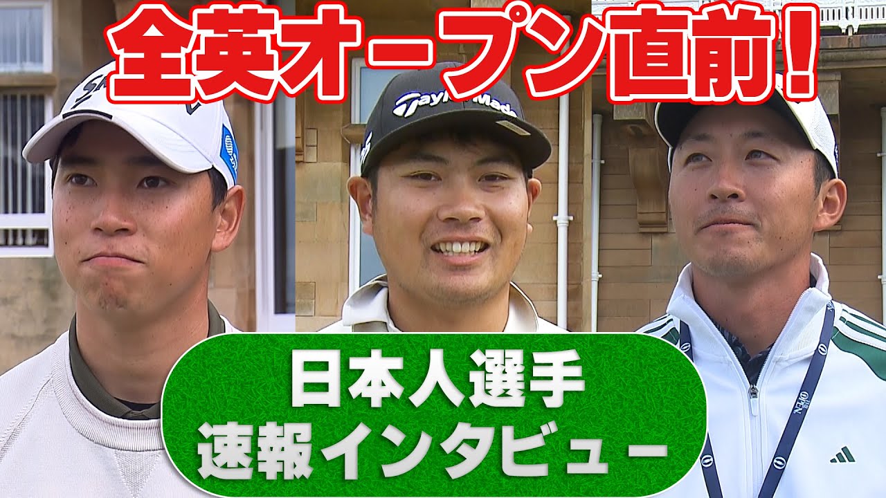 【超速報】全英オープン直前！日本人出場選手の久常涼、桂川有人、岩崎亜久竜プロの現地インタビューを即公開。いよいよ開幕！【メジャー】【海外】【ゴルフ】