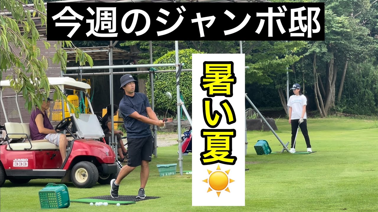 梅雨明け⁉️今週のジャンボ邸練習場　【プロテスト始まりましたね。】