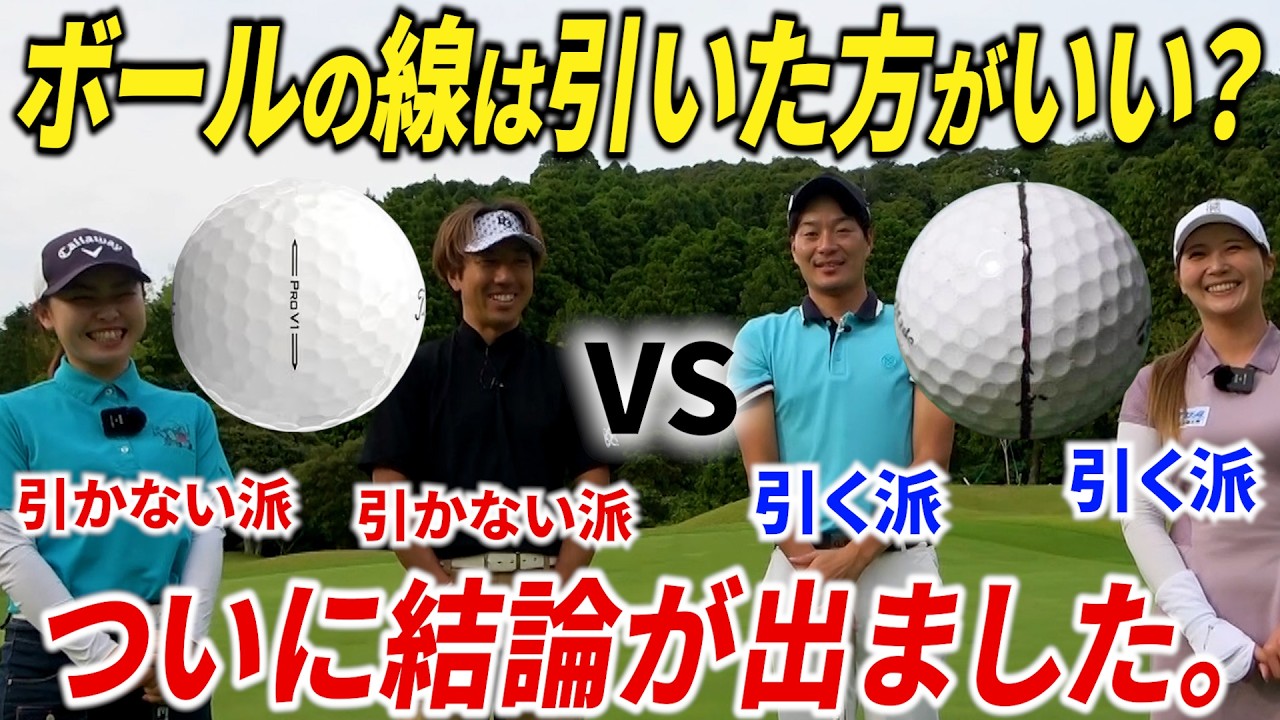 『パターの時、ボールに線は引いた方がいいのか？』プロ４人で徹底議論したら結論が出ました。