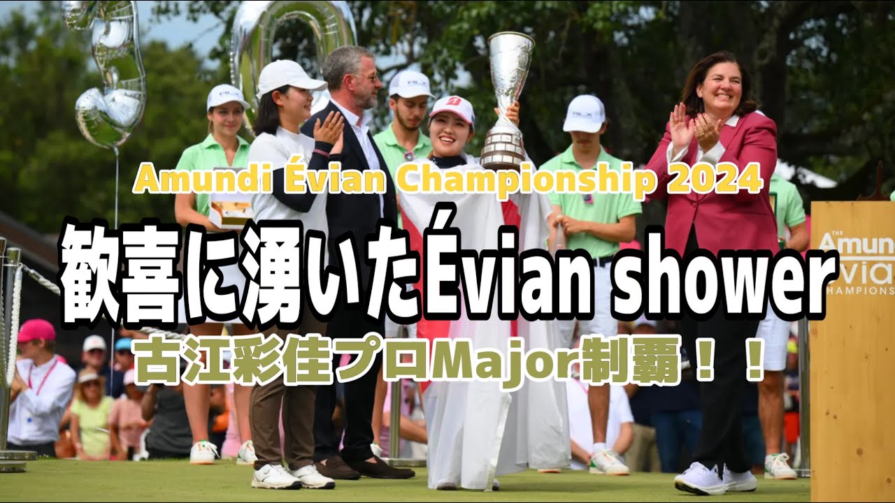 緊急配信 Amundi Évian Championship 2024【古江彩佳プロMajor制覇！！】