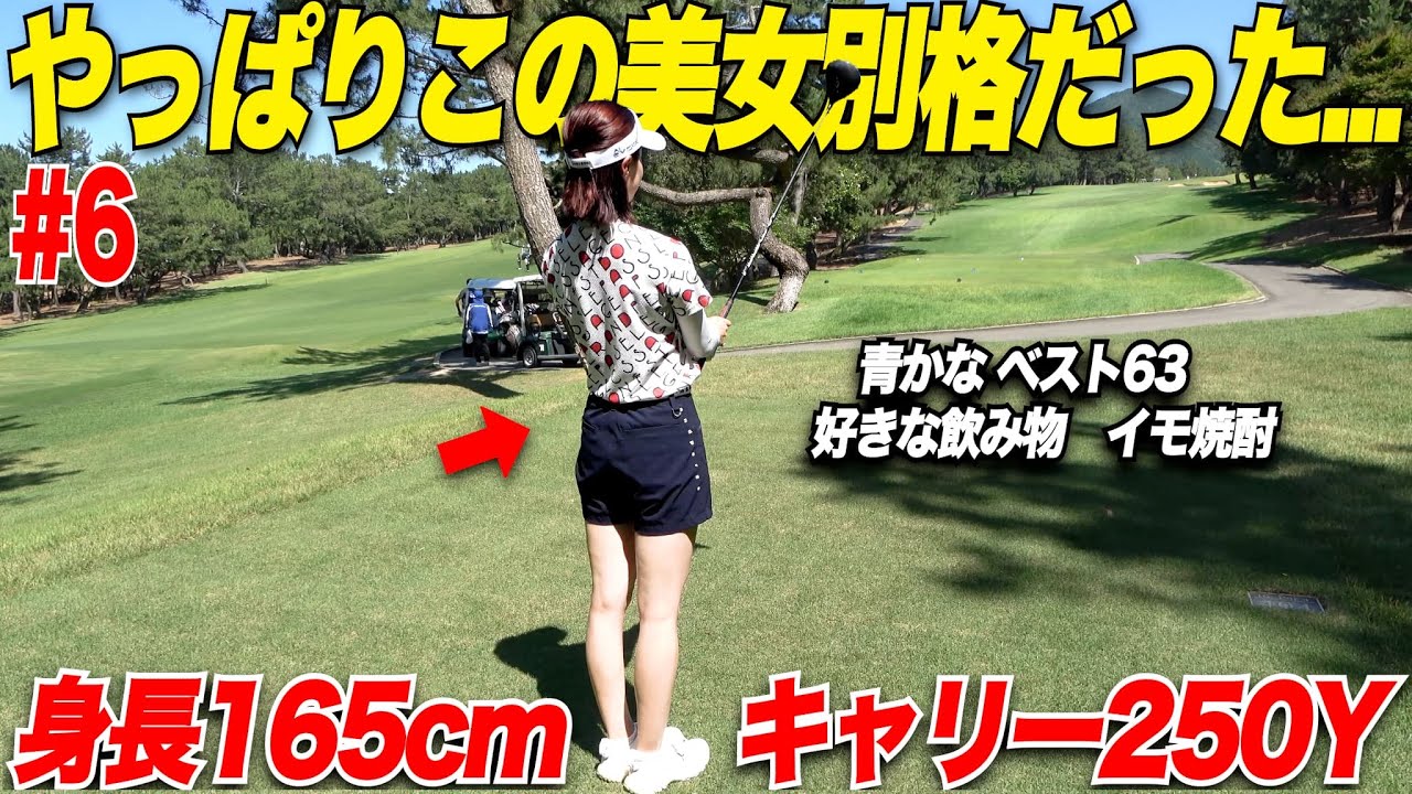 【別格】細身の体格から繰り出される正確で圧倒的な飛距離の美女ゴルファーは、男子ツアー開催のコースでも余裕のゴルフ......【別府＆かなこ#6】