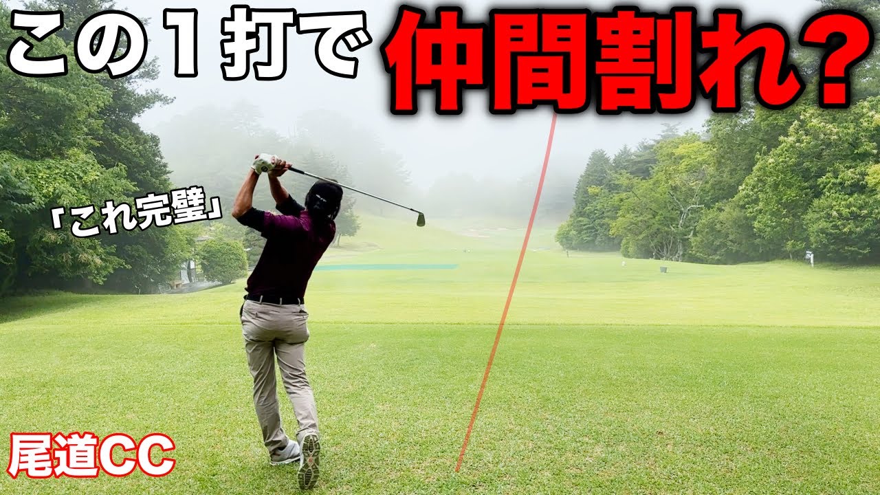 大切な仲間のはずがww完璧なアドバイスを聞かずにプレーするとこうなります！【#4尾道CC宇根山コース】