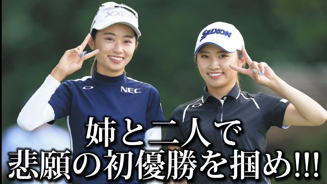 【安田祐香】同級生、古江彩佳の海外メジャー勝利が彼女の闘志に火をつける‼️姉と二人で悲願の初優勝を掴め‼️【大東建託いい部屋ネットレディス 2024】