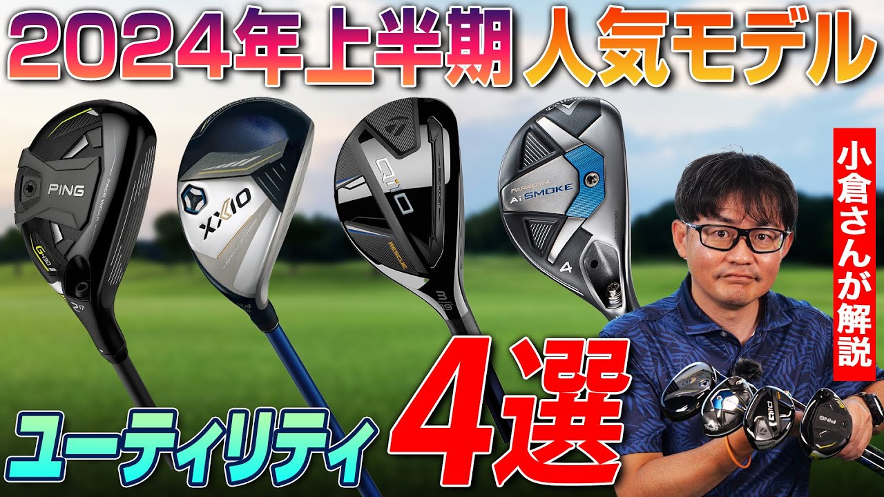 【2024年上半期】売れ筋人気ユーティリティをクラブフィッターが解説！