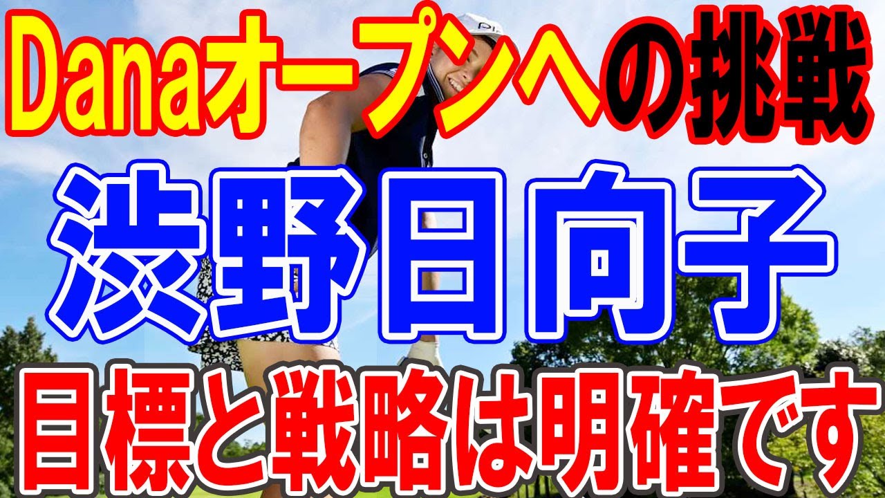 渋野日向子、Danaオープンへの挑戦: 三度目の正直で輝く未来を掴む