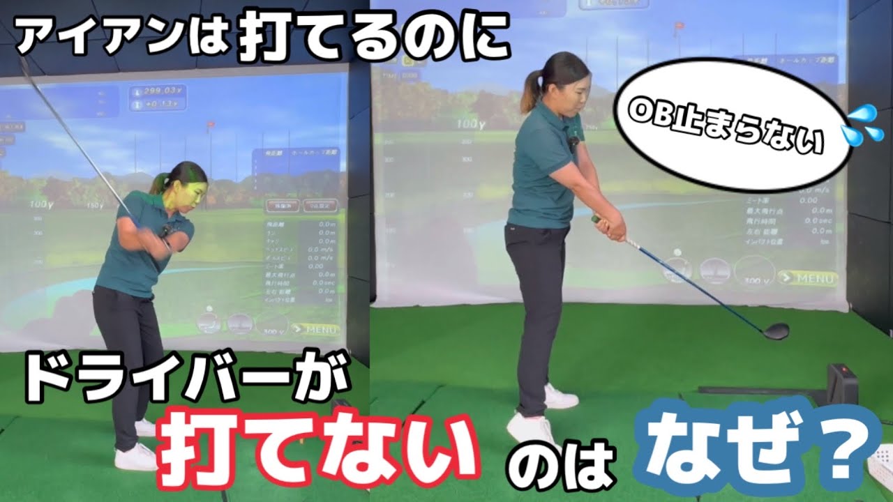 アイアンは打てるのにドライバーが打てないのはなぜ？