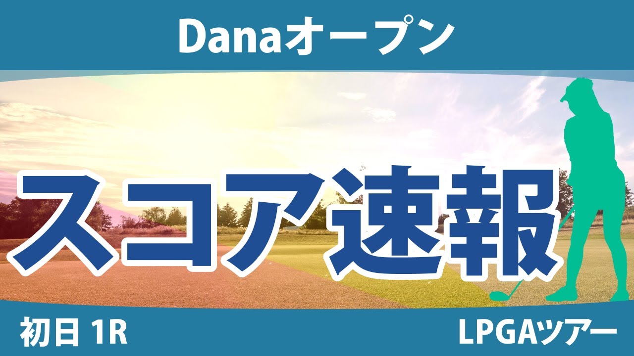 Danaオープン 初日 1R スコア速報 渋野日向子 吉田優利 勝みなみ 西郷真央 西村優菜