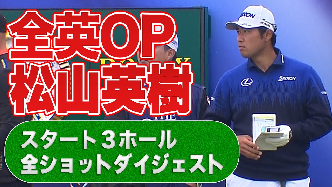超速報！全英オープン、松山英樹プロのスタート３ホールの全ショットをダイジェストで公開！いますぐU-NEXTで応援しよう！【ゴルフ】【メジャー】【海外】#ゴルフ