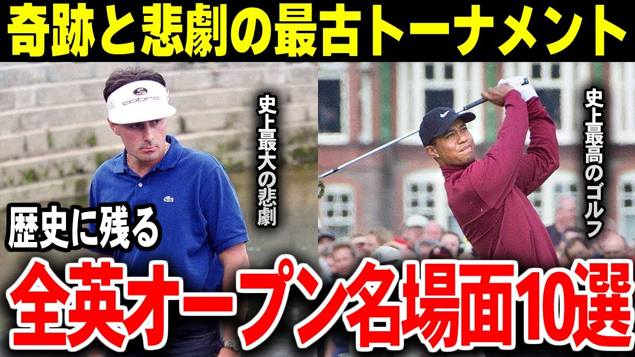 【厳選】最古のメジャー全英オープンの名場面特選10選