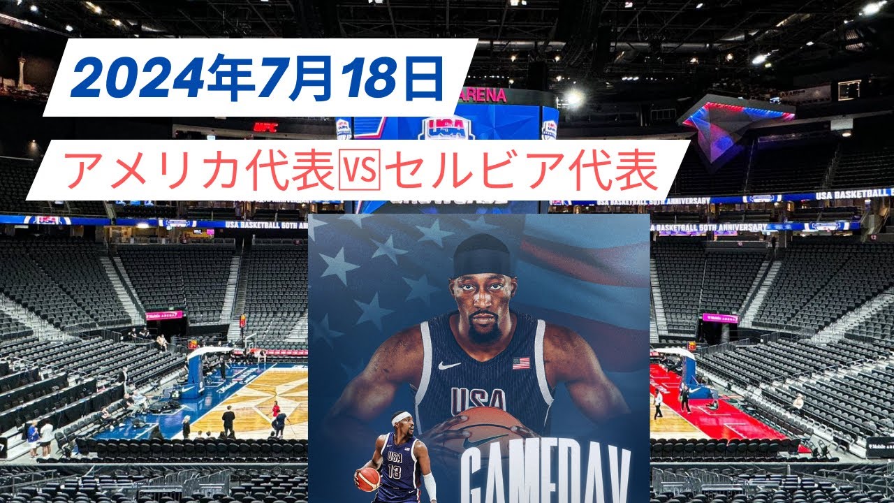【エキシビジョンマッチ・バスケ】アメリカ代表🆚セルビア代表！2024年7月18日