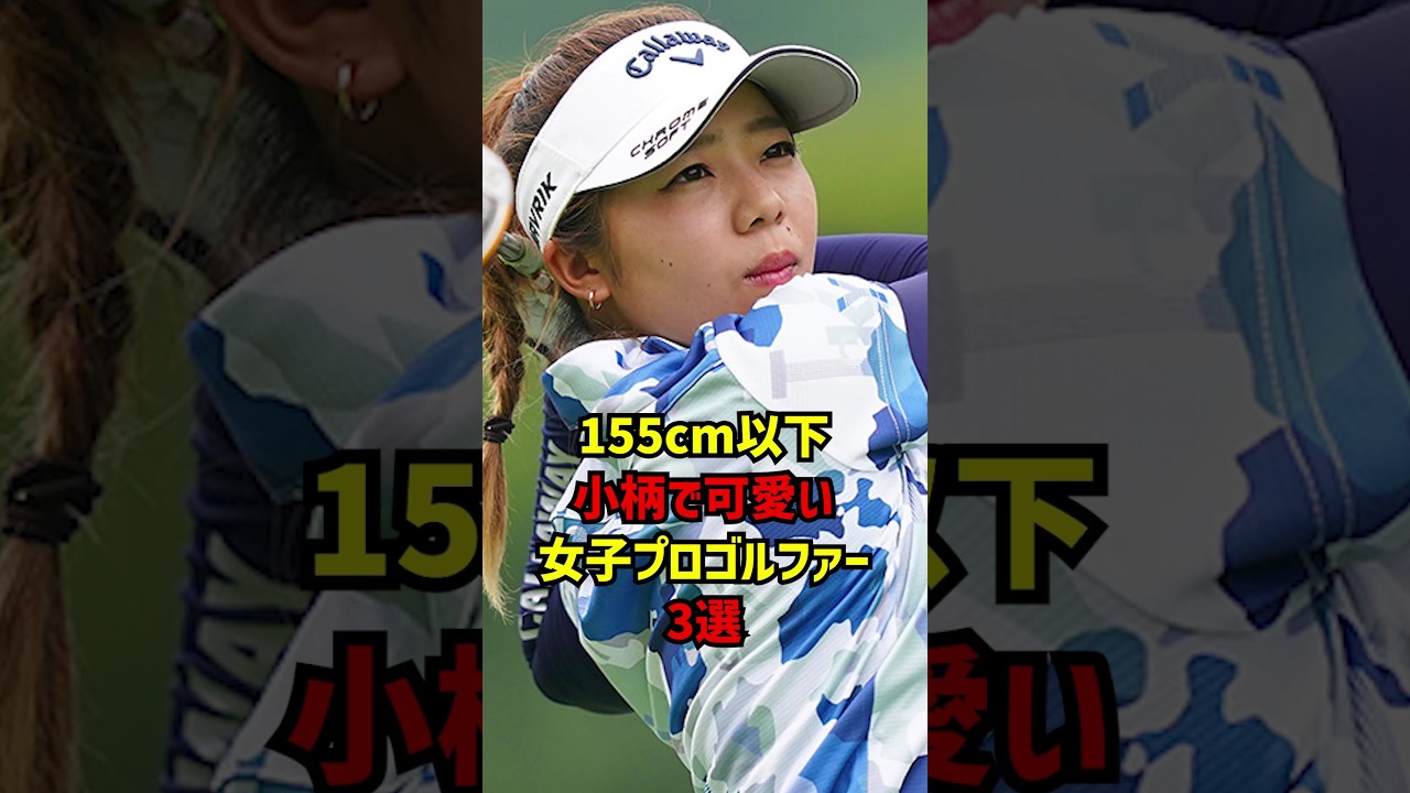 155cm以下小柄で可愛い女子プロゴルファー3選 #ゴルフ女子