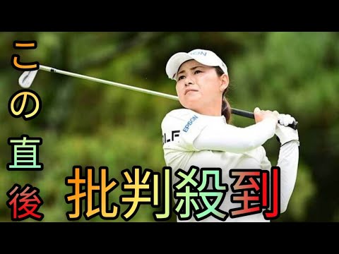 女子ゴルフ横峯さくら、足首靭帯を負傷「半分切れてしまった」　今週欠場「治療とリハビリに専念」[Hina Hayata