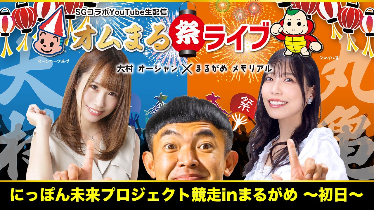 SGコラボYouTube生配信〜「オムまる祭ライブ」〜にっぽん未来プロジェクト競走inまるがめ～初日！