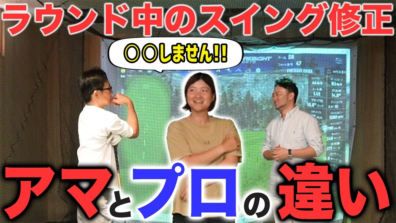 【ゴルフ・ドライバー】ラウンド中崩れたスイングの直し方とは？プロとアマの違い