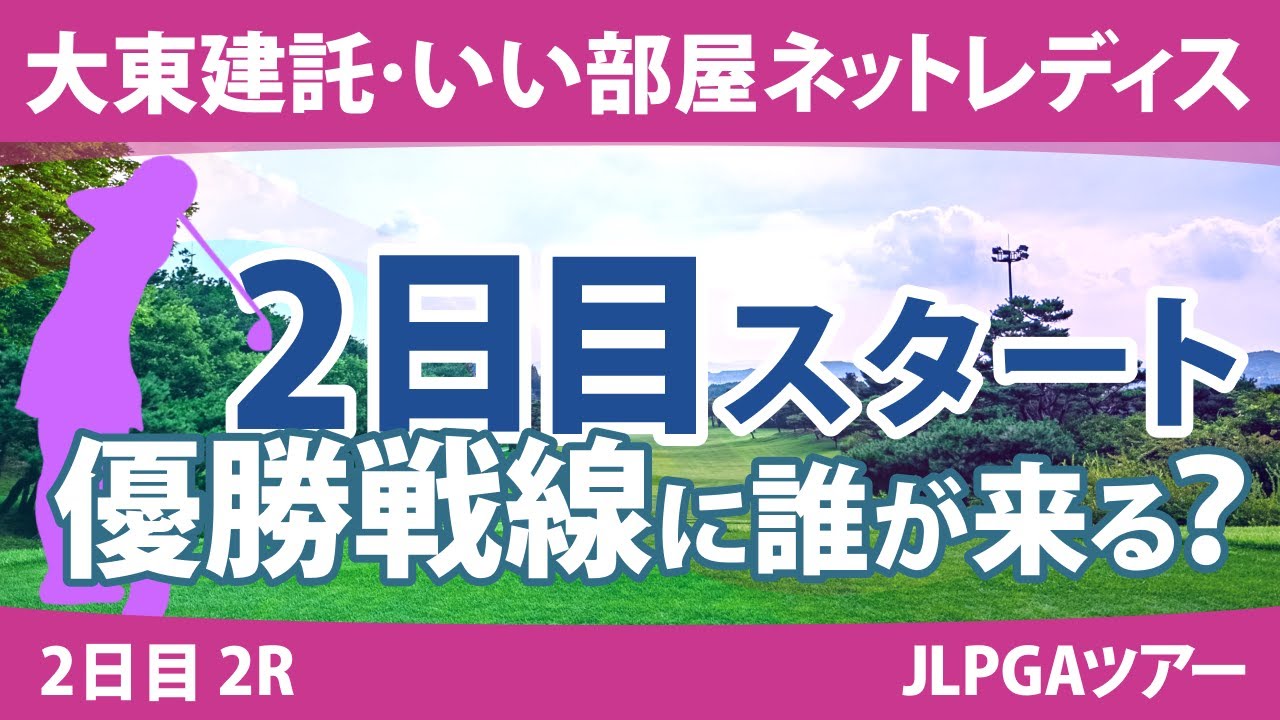 大東建託・いい部屋ネットレディス 2日目 2R スタート!! 三ヶ島かな 村田理沙 仁井優花 @荒木優奈 岩井明愛 宮澤美咲 @都玲華 山下美夢有