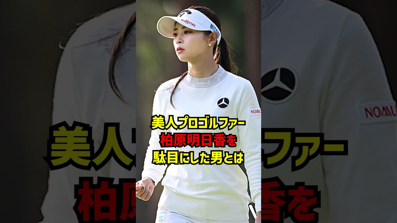 美人プロゴルファー柏原明日香を駄目にした男とは #ゴルフ女子