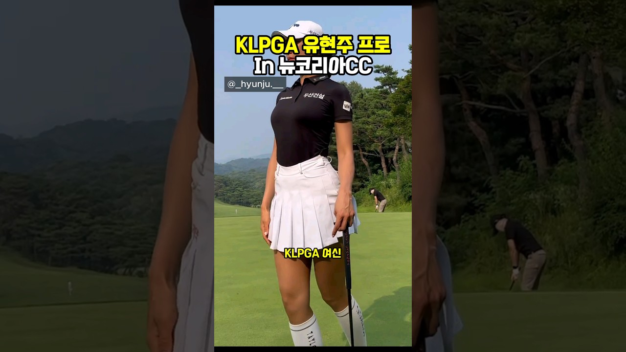 KLPGA 여신 유현주프로 in 뉴코리아cc⛳️