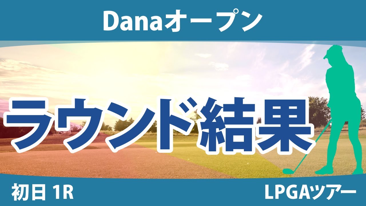 Danaオープン 初日 1R 西郷真央 吉田優利 渋野日向子 西村優菜 勝みなみ