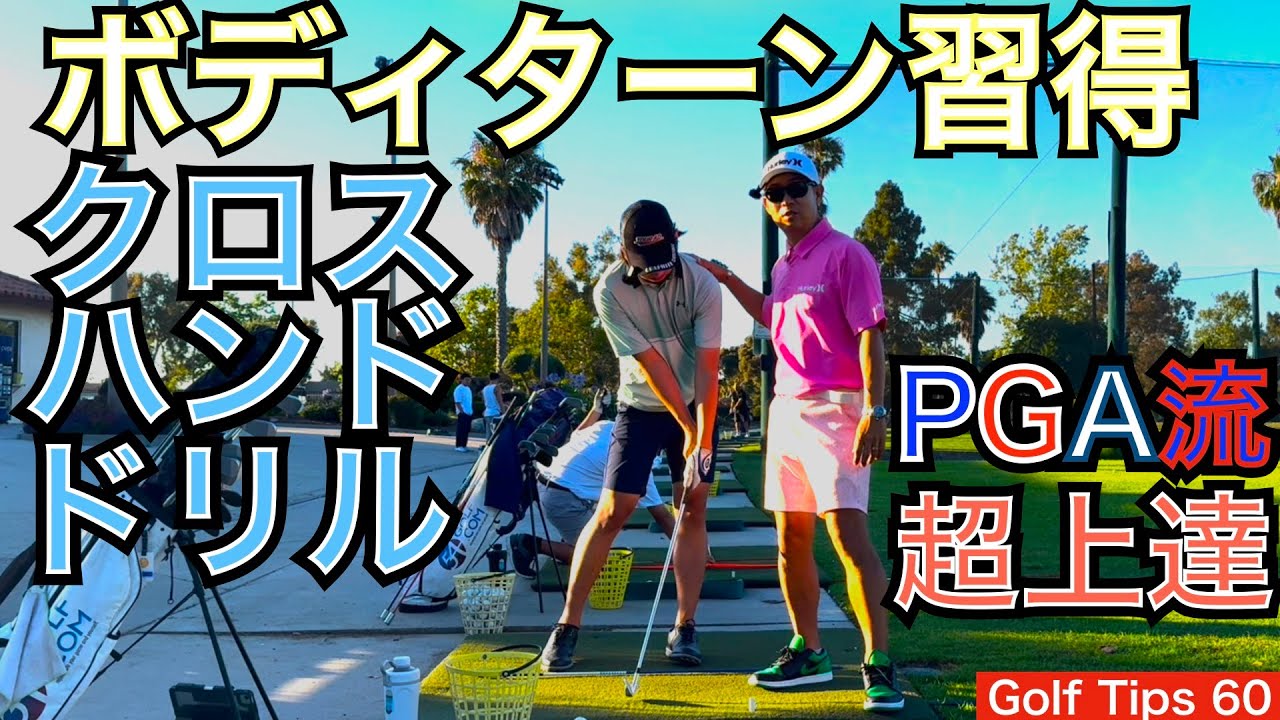 究極のボディターン習得ドリル、リッキー・ファウラーはじめ多くのPGA TOUR選手が実践するクロスハンドドリルを54星野の長男が8iと3wでTrackman実演【54Golf Tips  星野 豪史】