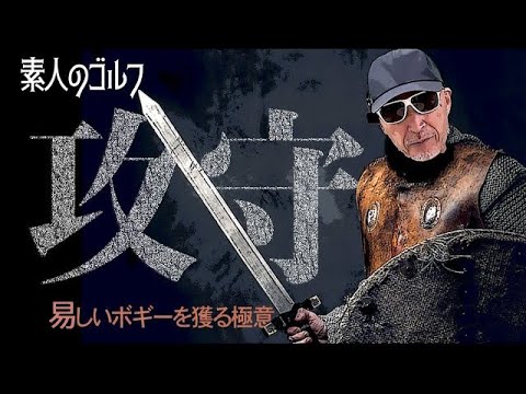 易しいボギーを取る極意2「素人のゴルフ」