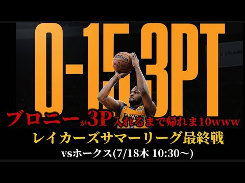 【レイカーズ実況LIVE】ブロニー全力応援#nba2k #nbahighlights #渡邊雄太 #八村塁 #富永啓生 #クーズ男#河村勇樹
