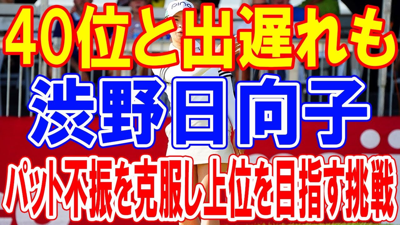渋野日向子、ダナ・オープン初日で40位と出遅れも、パット不振を克服し上位浮上を目指す挑戦
