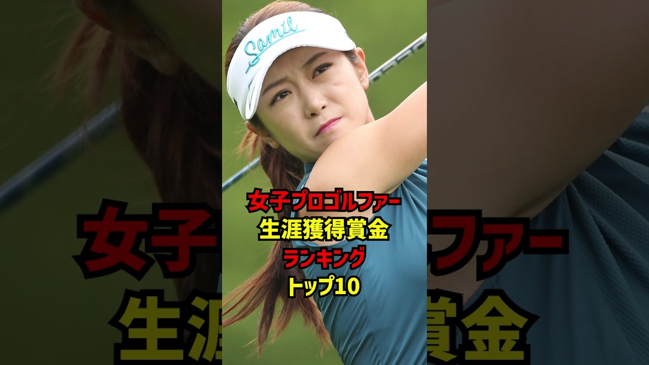 女子プロゴルファー生涯獲得賞金ランキングトップ10 #ゴルフ女子