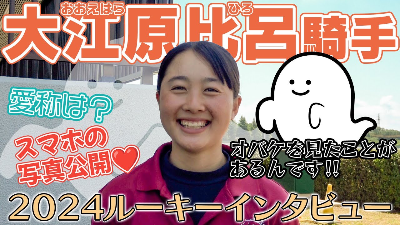 【急募】愛称を考えてください！競馬学校時代にオバケを見たんです..｜ルーキー・大江原比呂騎手に注目！｜ウイニングTube