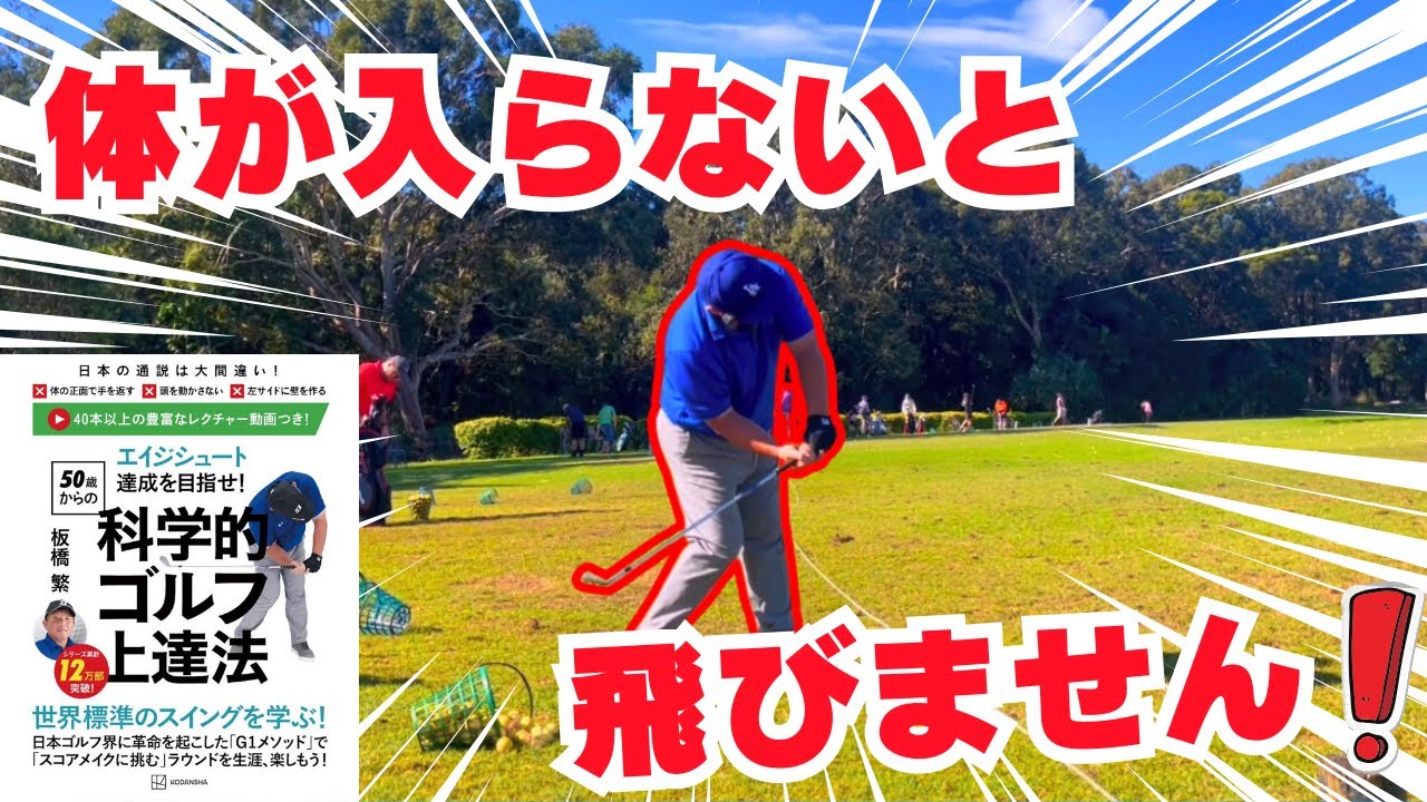 【重要】体が入らないと手打ちが治らず飛ばないです！