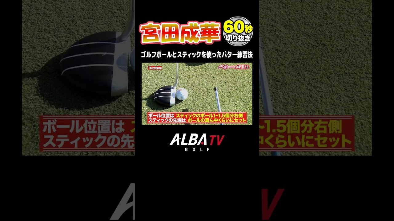 【宮田成華】パターが絶対上手くなる練習法