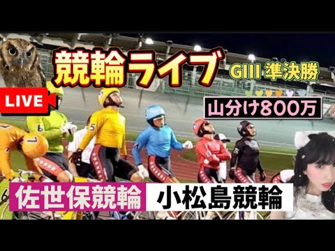 競輪ライブ GⅢ佐世保競輪 小松島競輪 7/18配信予定