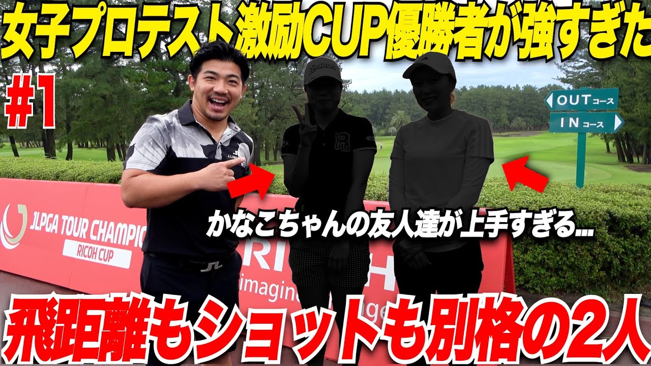 【新登場】あの女子プロテスト激励カップ優勝した選手とガチ対決！青木かなこちゃんの最強ライバル2人がガチで上手すぎた......【鈴菜＆かほ#1】