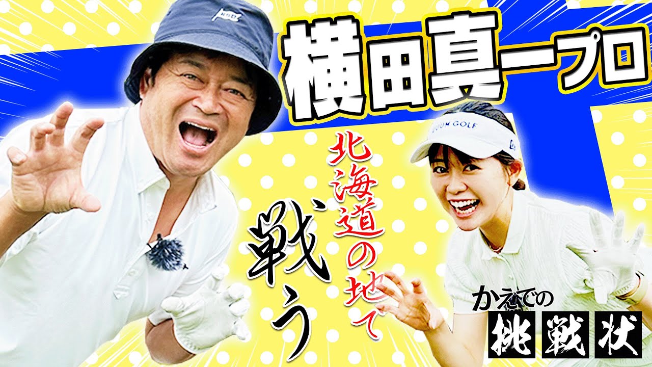 横田真一 VS かえで in北海道SP！！衝撃の「超高速グリーン」に大苦戦！果たしてかえではどこまで喰らいつけるのか・・・？【北海道ブルックスカントリークラブ】【かえでの挑戦状】