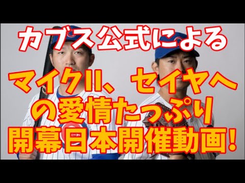 カブスからの、セイヤ、マイクⅡへの溢れる愛のこもった動画♡